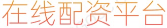 证券配资官网_配资网站_新手炒股配资