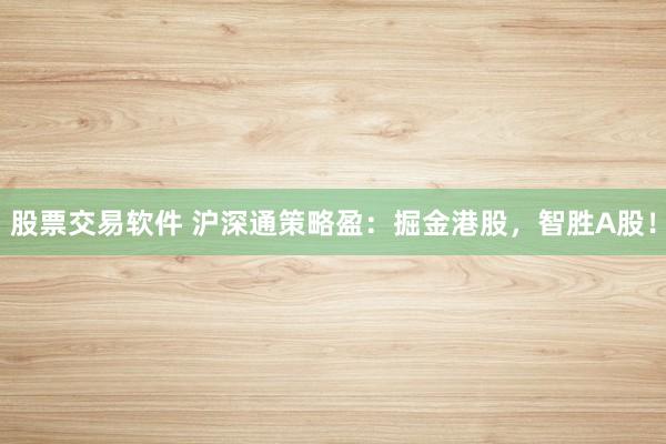 股票交易软件 沪深通策略盈:掘金港股,智胜A股!